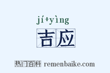 吉应是什么意思的图片